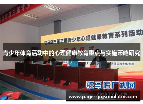 青少年体育活动中的心理健康教育重点与实施策略研究