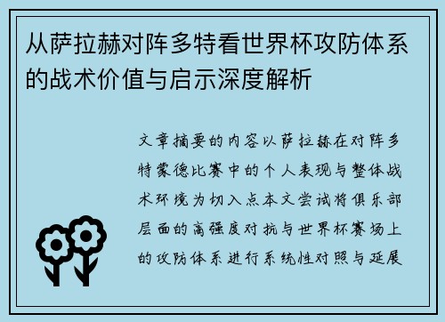 从萨拉赫对阵多特看世界杯攻防体系的战术价值与启示深度解析