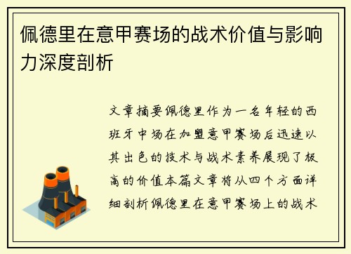 佩德里在意甲赛场的战术价值与影响力深度剖析