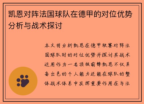 凯恩对阵法国球队在德甲的对位优势分析与战术探讨