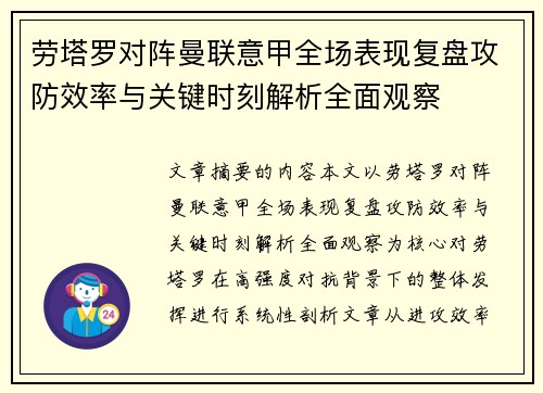 劳塔罗对阵曼联意甲全场表现复盘攻防效率与关键时刻解析全面观察