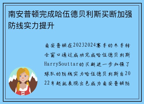 南安普顿完成哈伍德贝利斯买断加强防线实力提升