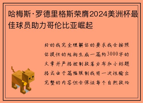 哈梅斯·罗德里格斯荣膺2024美洲杯最佳球员助力哥伦比亚崛起