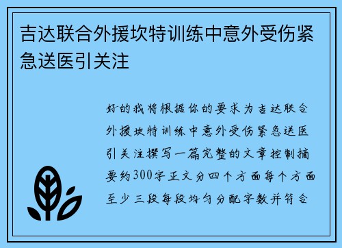 吉达联合外援坎特训练中意外受伤紧急送医引关注 吉达联合外援坎特训练中意外受伤紧急送医引关注