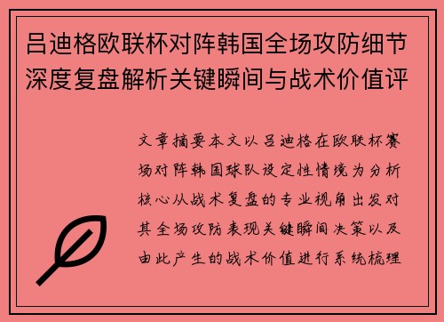 吕迪格欧联杯对阵韩国全场攻防细节深度复盘解析关键瞬间与战术价值评估