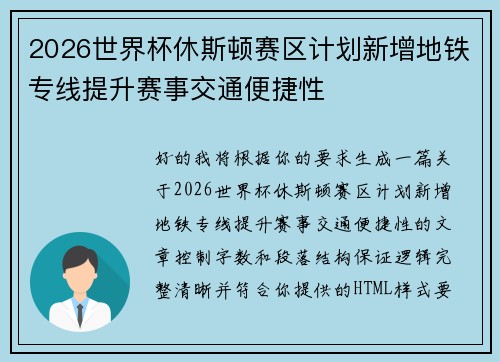 2026世界杯休斯顿赛区计划新增地铁专线提升赛事交通便捷性 2026世界杯休斯顿赛区计划新增地铁专线提升赛事交通便捷性