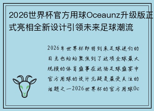 2026世界杯官方用球Oceaunz升级版正式亮相全新设计引领未来足球潮流