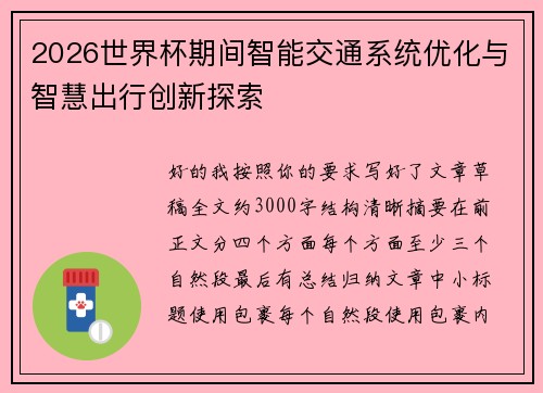 2026世界杯期间智能交通系统优化与智慧出行创新探索