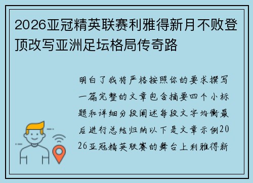 2026亚冠精英联赛利雅得新月不败登顶改写亚洲足坛格局传奇路
