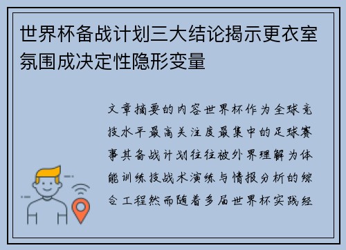世界杯备战计划三大结论揭示更衣室氛围成决定性隐形变量